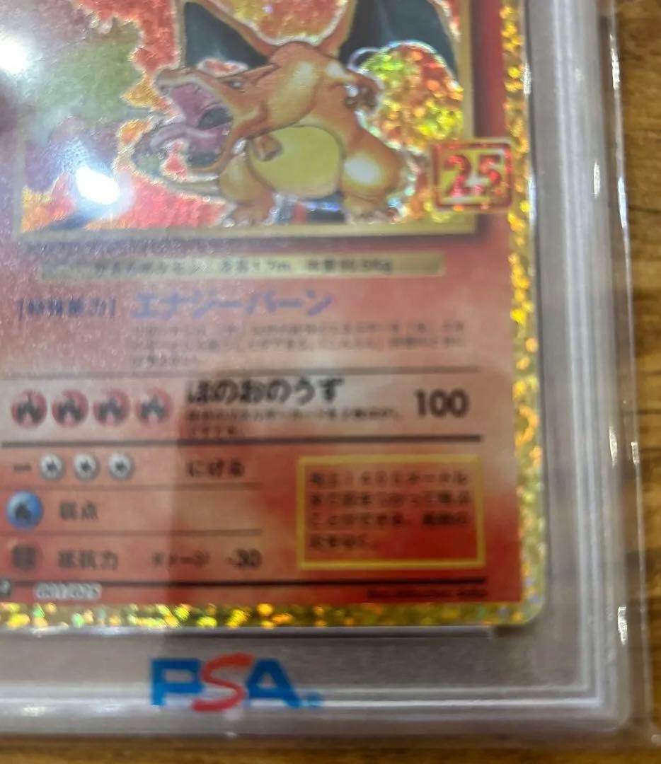 PSA10 リザードン25周年