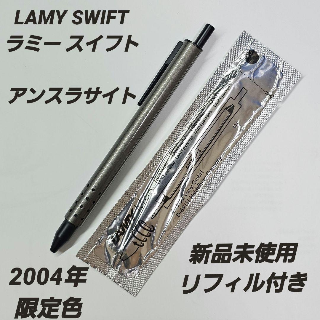 LAMY ラミー スイフト swift アンスラサイト 2004年限定色
