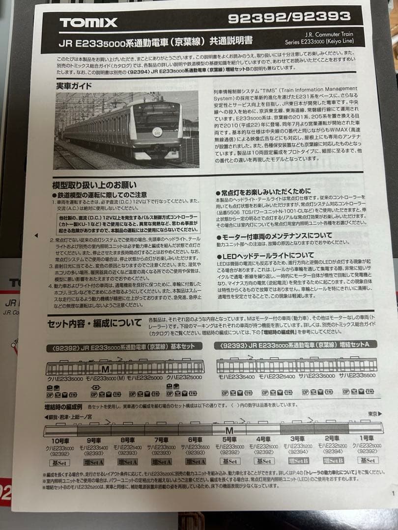 鉄道模型　Nゲージ　TOMIX 92392 E233系5000番台　京葉線　フル