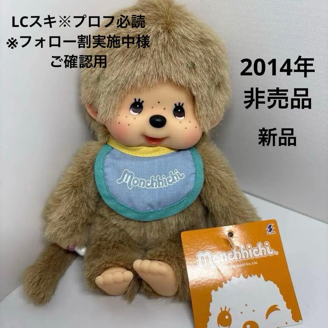 非売品 2014年 新品 景品プライズ モンチッチ monchhichi 67