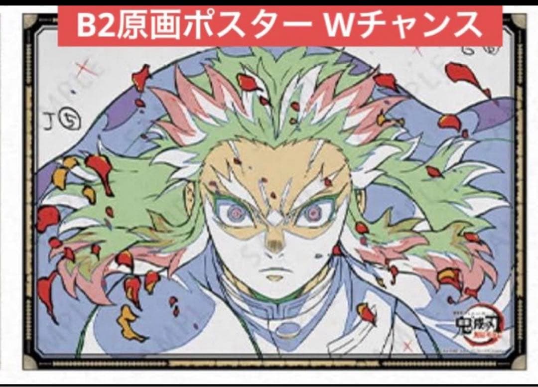 鬼滅の刃 煉獄杏寿郎 ufotableダイニング B2原画ポスター Wチャンス