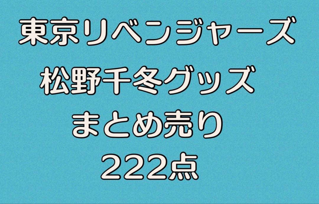 東京リベンジャーズ 松野千冬 まとめ売り 222点