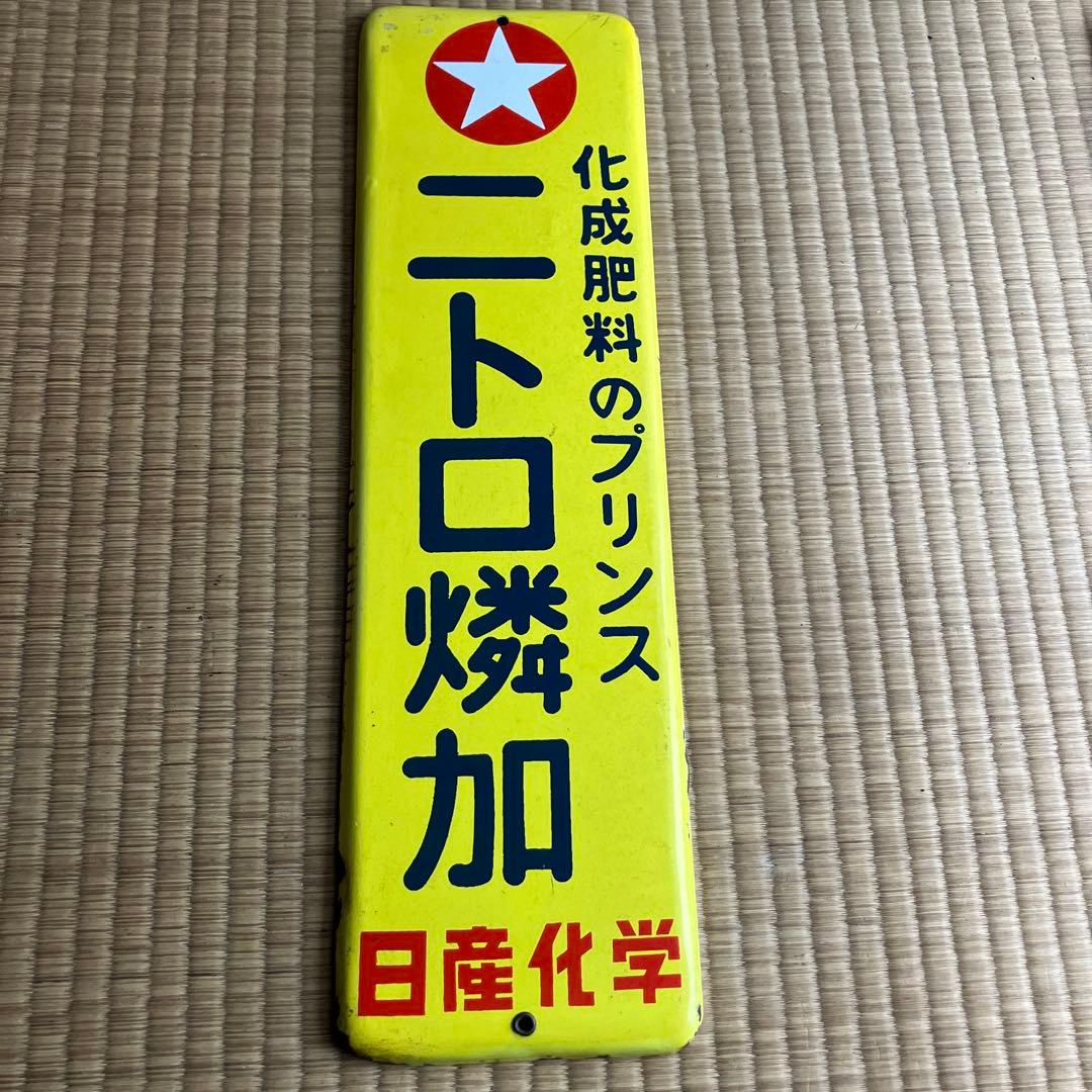 ホーロー看板　「ニトロ燐加　日産化学」 琺瑯　看板　昭和　レトロ