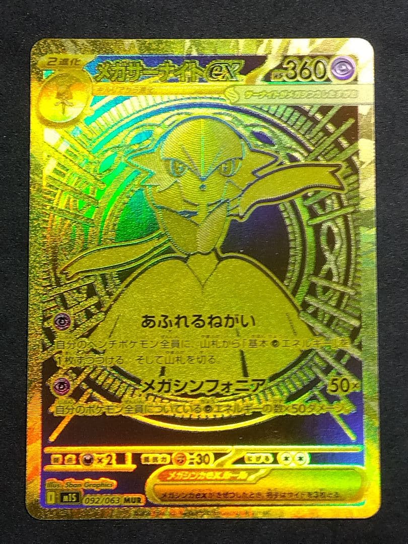 メガサーナイトex MUR M1L092/063 メガシンフォニア ポケカ