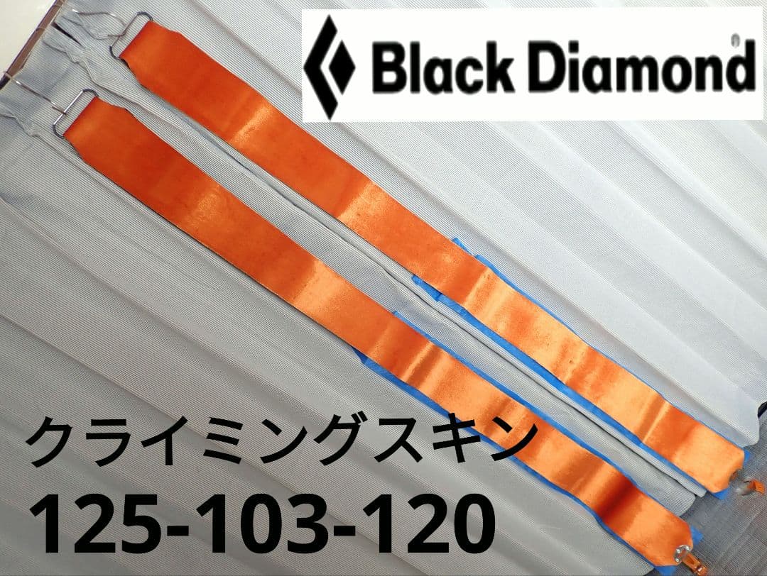 BD スキー　クライミングスキン　橙無地