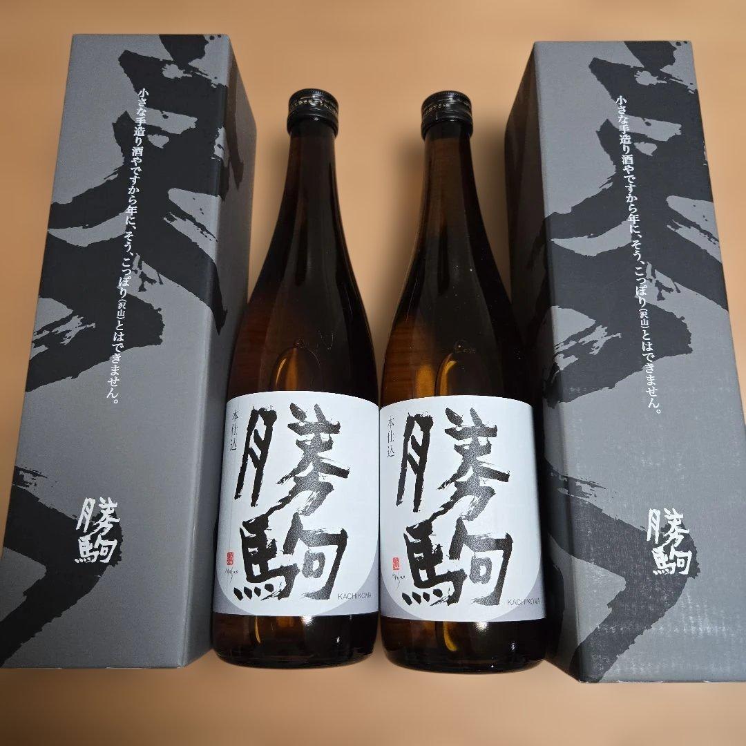 勝駒（かちこま）本仕込 2本セットです。（720ml）です。2025年の8月です