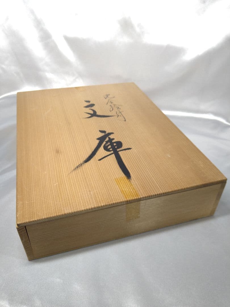 工芸品 越前塗 漆器 文庫 文箱 沈金絵付 天然木 美品