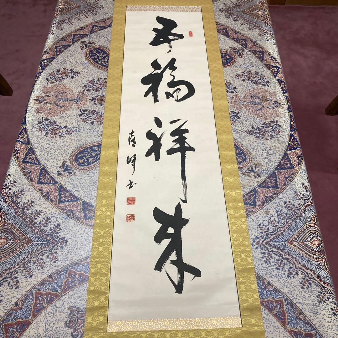 11掛軸　禅語　五福祥来【kurokunn】H