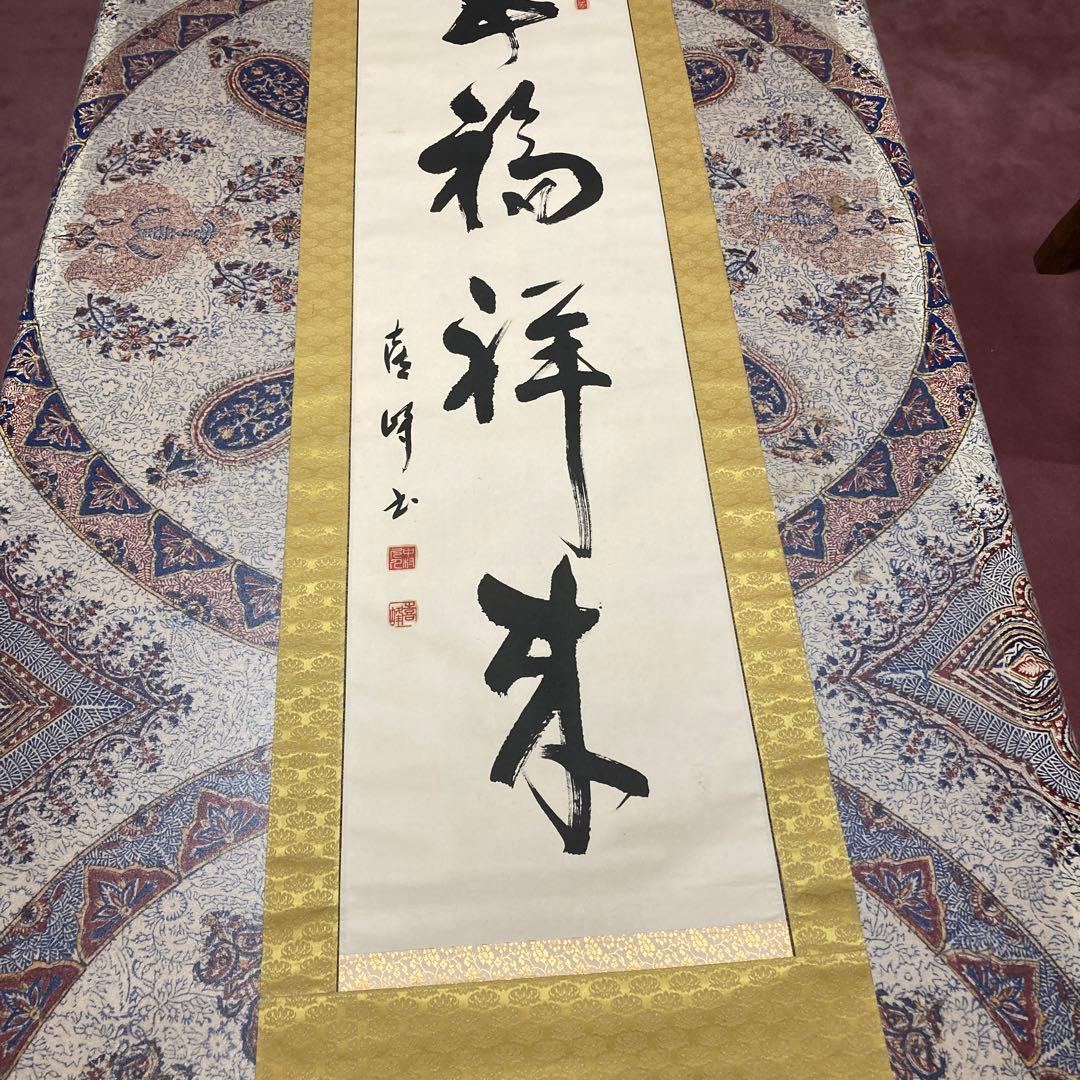 11掛軸　禅語　五福祥来【kurokunn】H