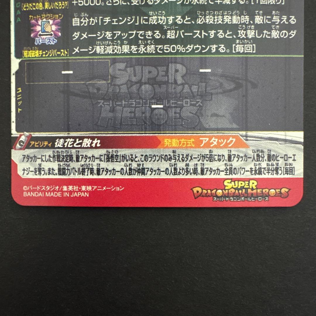 スーパードラゴンボールヒーローズ UGM7-SEC3 ゴクウブラック④ アタック