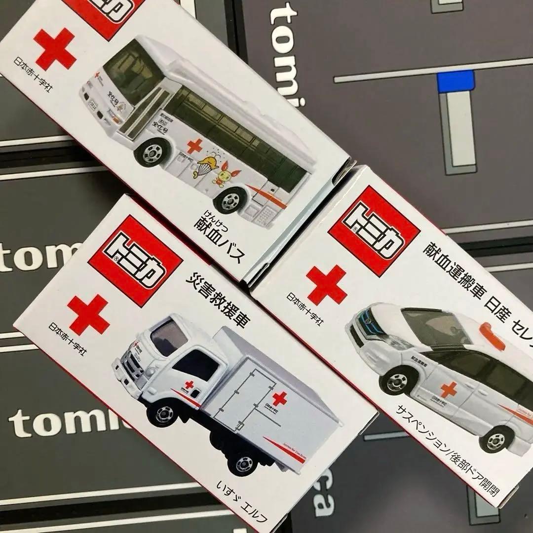 トミカ 献血運搬車・災害救援車・献血バス 非売品セット