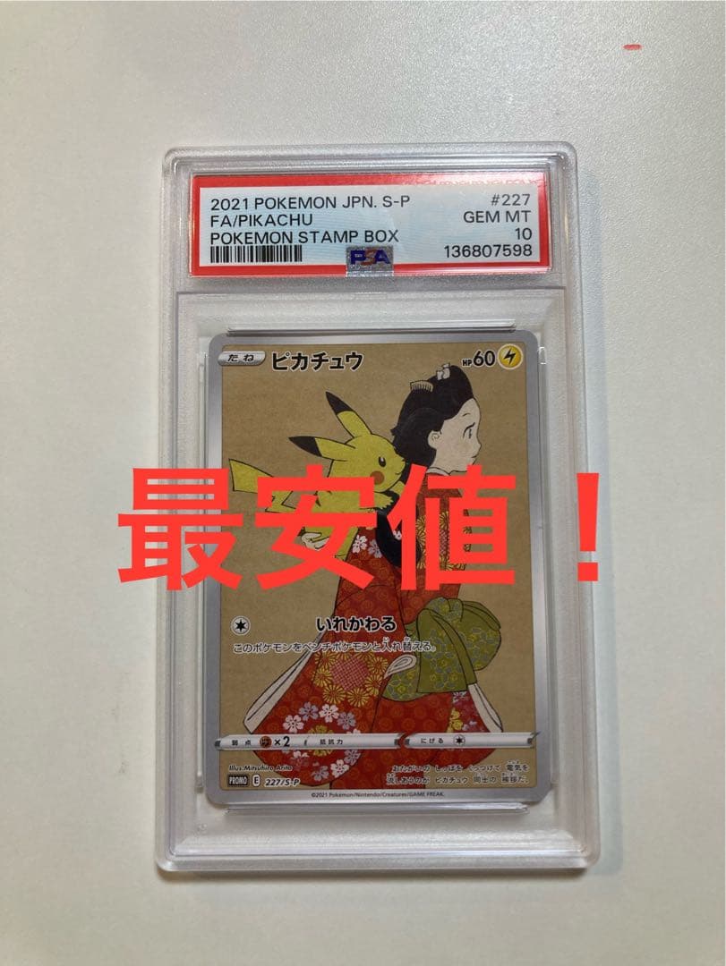 最安値！ PSA10 美品 ピカチュウ　見返り美人 ポケモンカード　ポケカ
