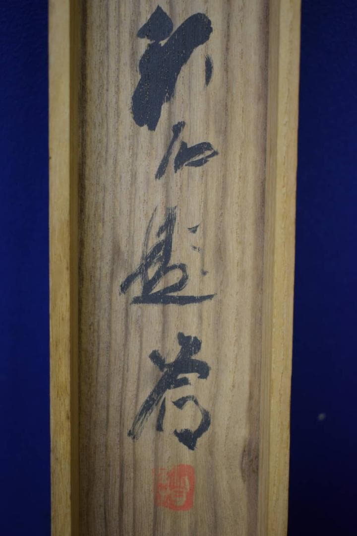 真作/奥谷秋石/庫双鶏図/双鶏図/桐共箱付/布袋屋掛軸HG-629