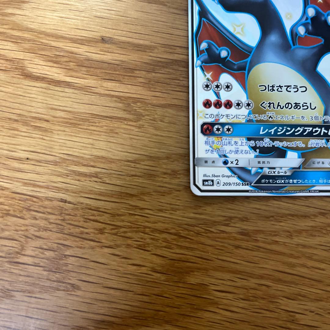 ニャロメ　極美品　リザードンGX SSR SM8b GX