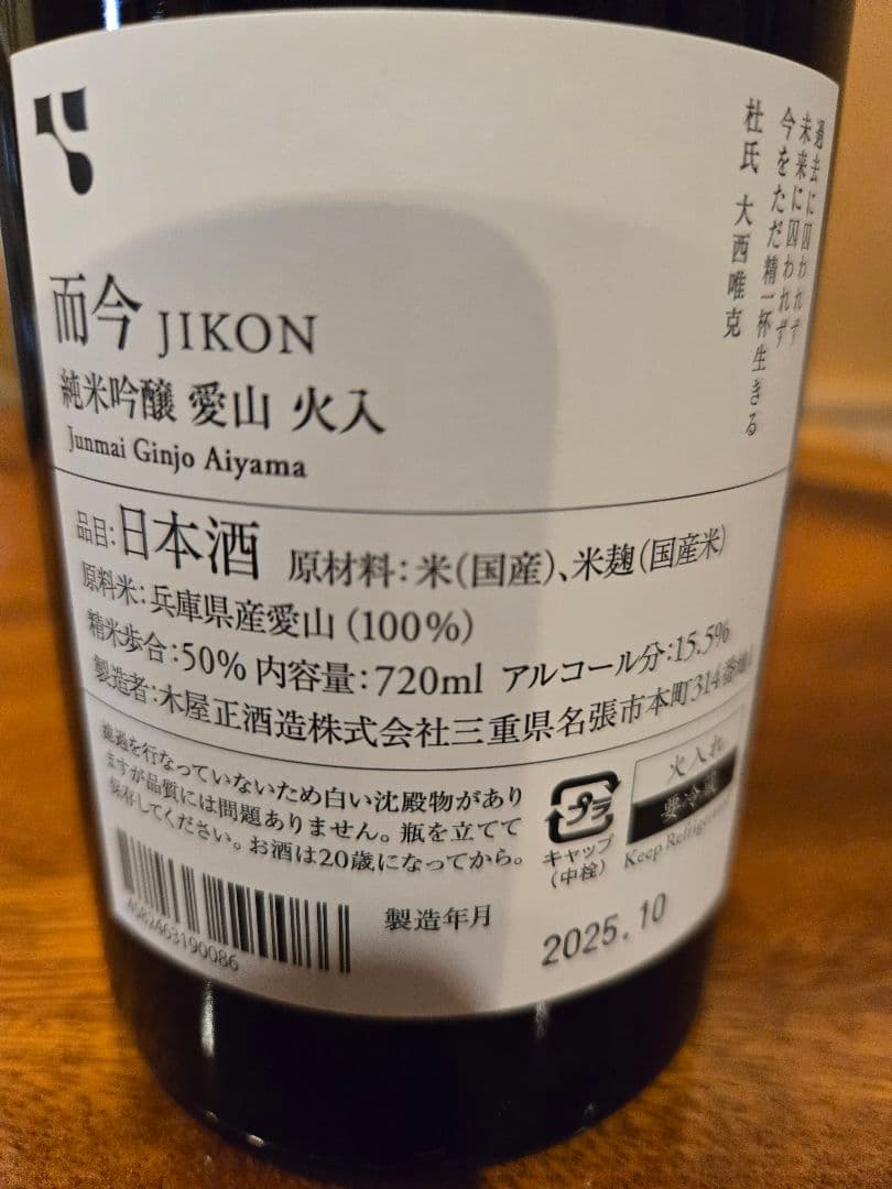 而今　愛山火入れ720㎖