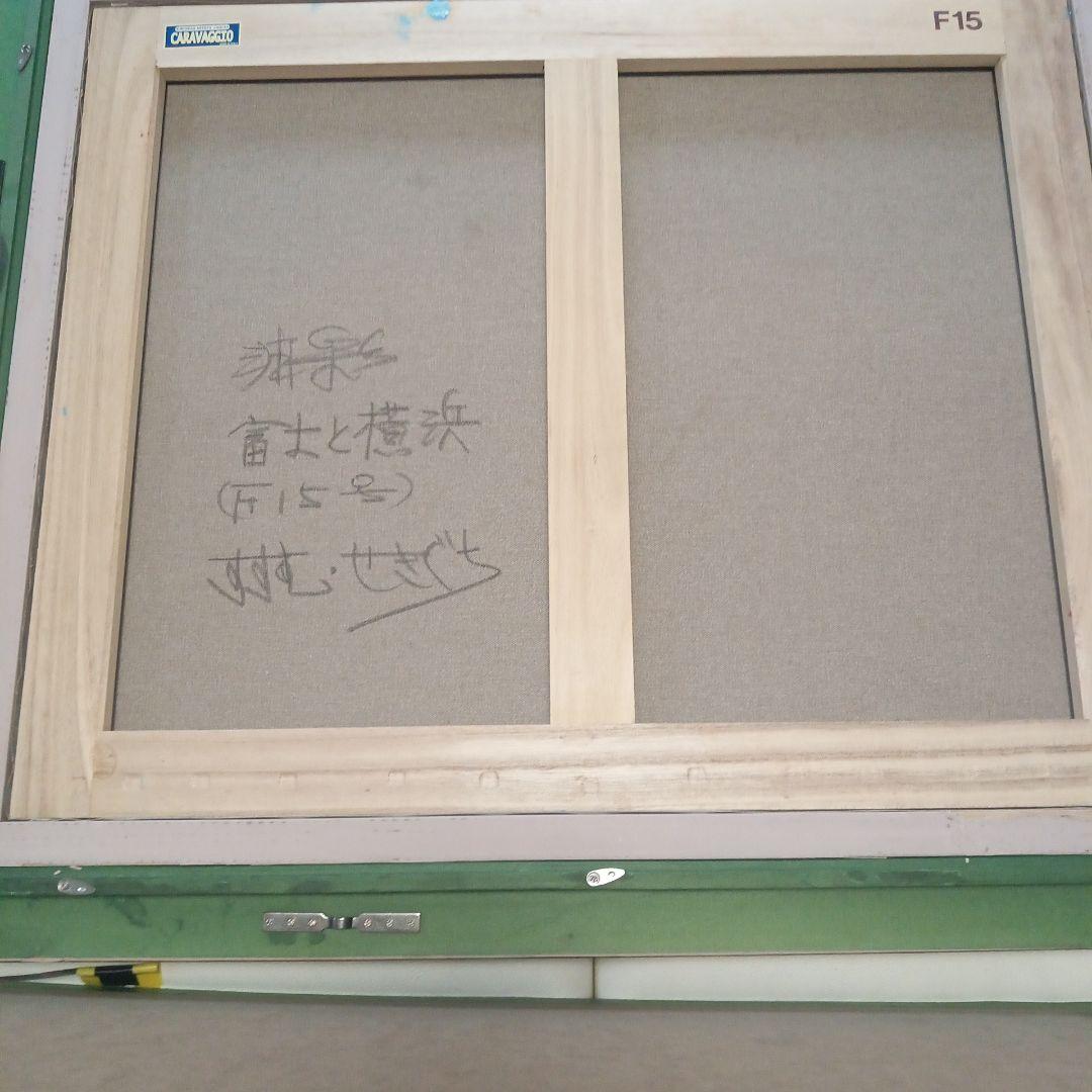 油彩画 富士と横浜 F15 関口進