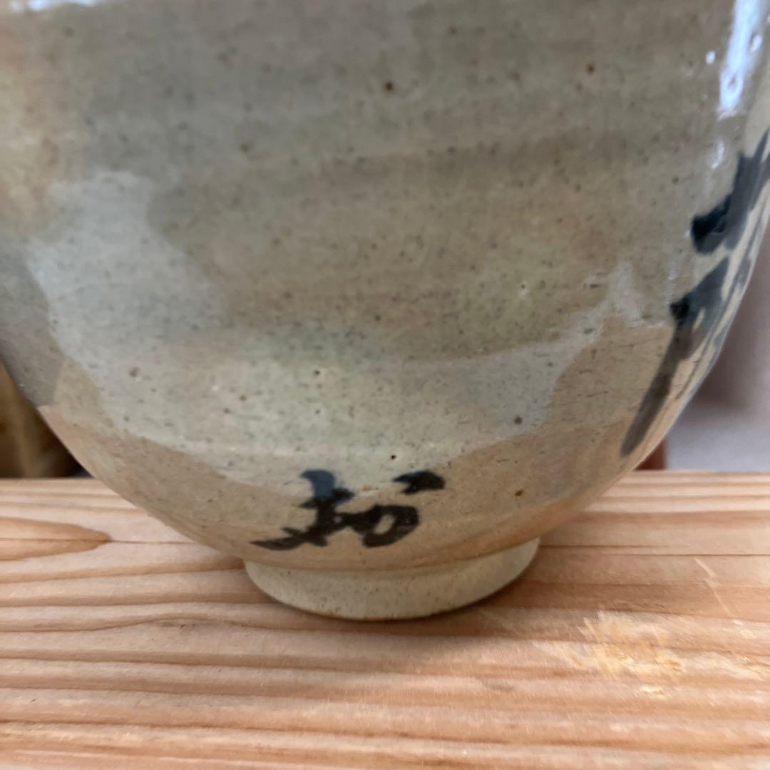 茶道具　茶碗　瀬戸￼灰釉　松蔭ノ二字　葆光斎書付　村上義美　造　N￼259CH