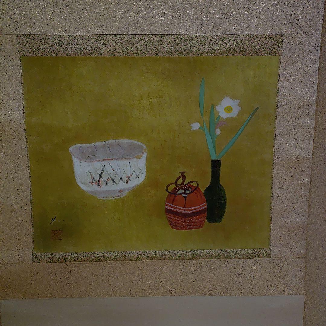 掛軸【作家】郷倉和子【画題】茶碗（水仙に志の茶碗）
