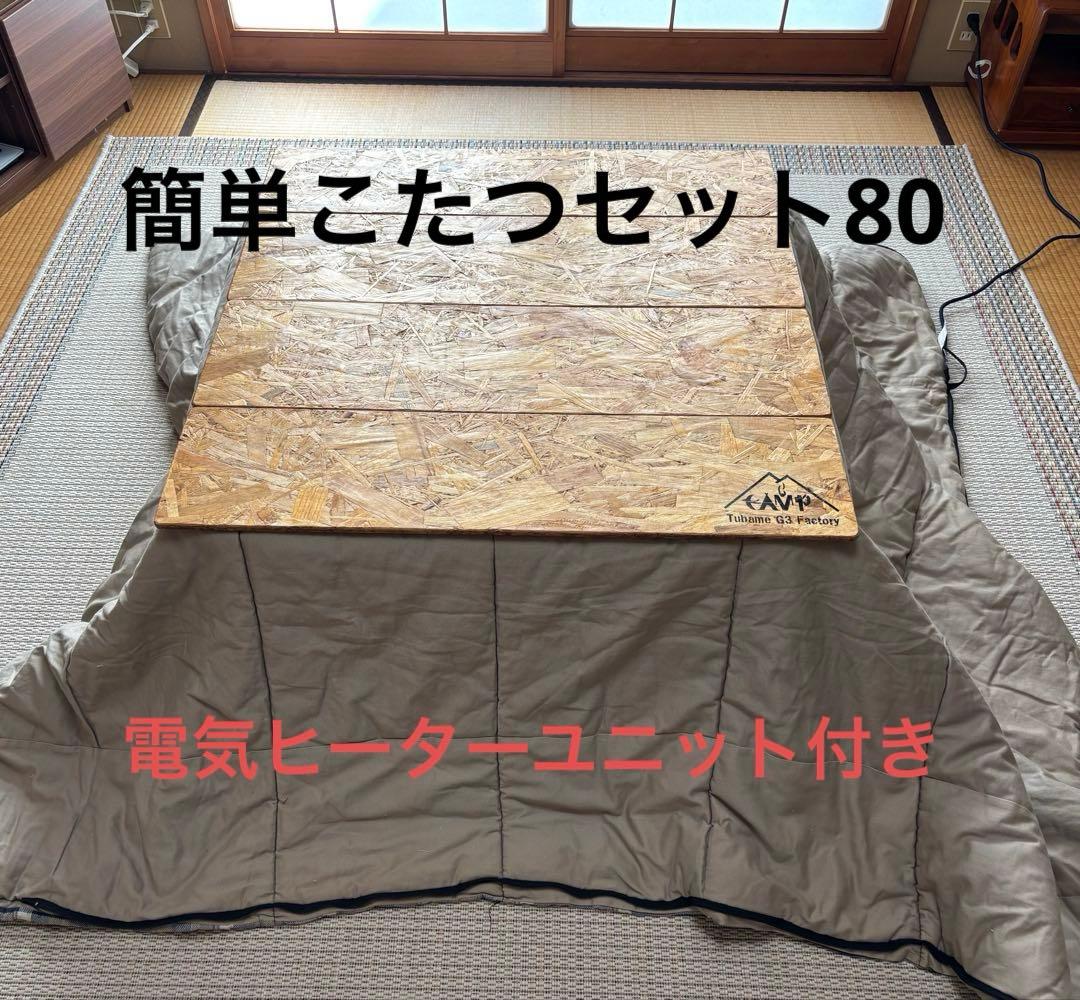 簡単こたつセット80ヒーターユニット付き　EK80t