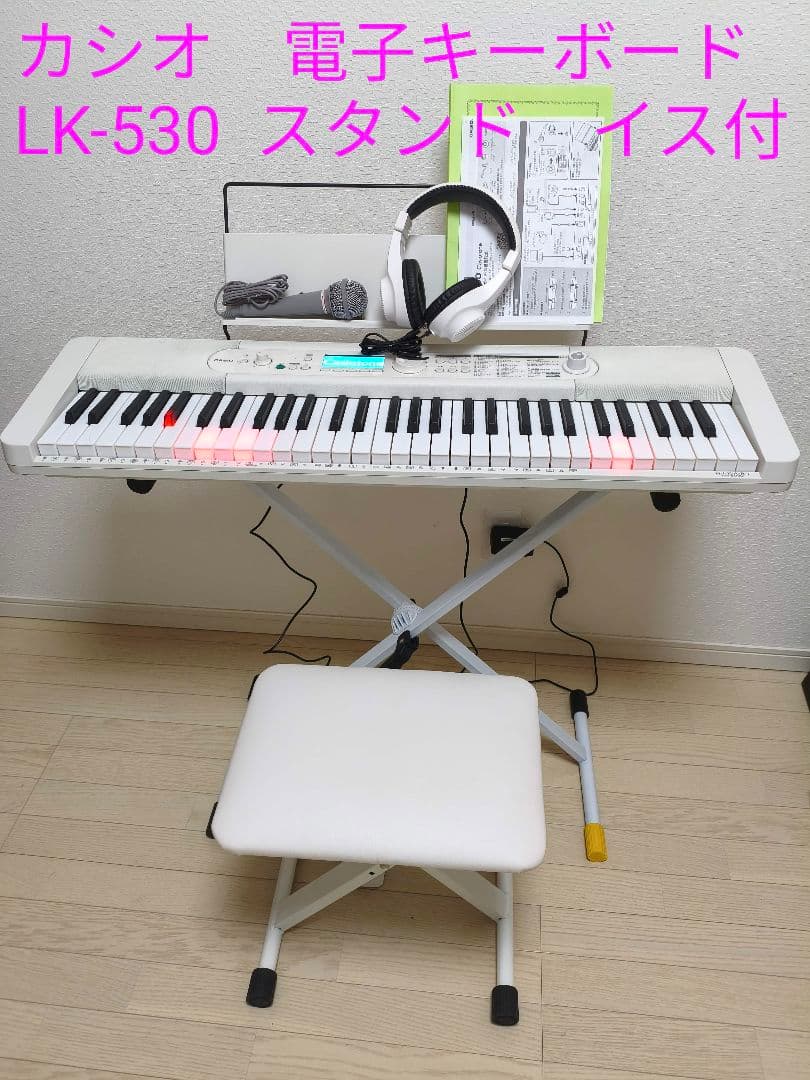 カシオ　電子キーボード　LK-530 2024年製 スタンド　イス付き
