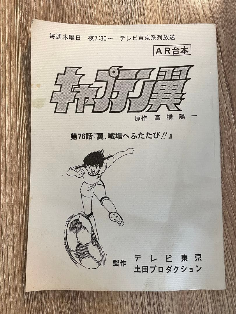 キャプテン翼　台本