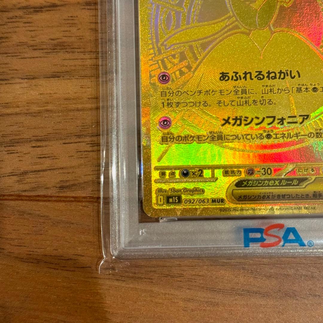 メガサーナイトex MUR psa10