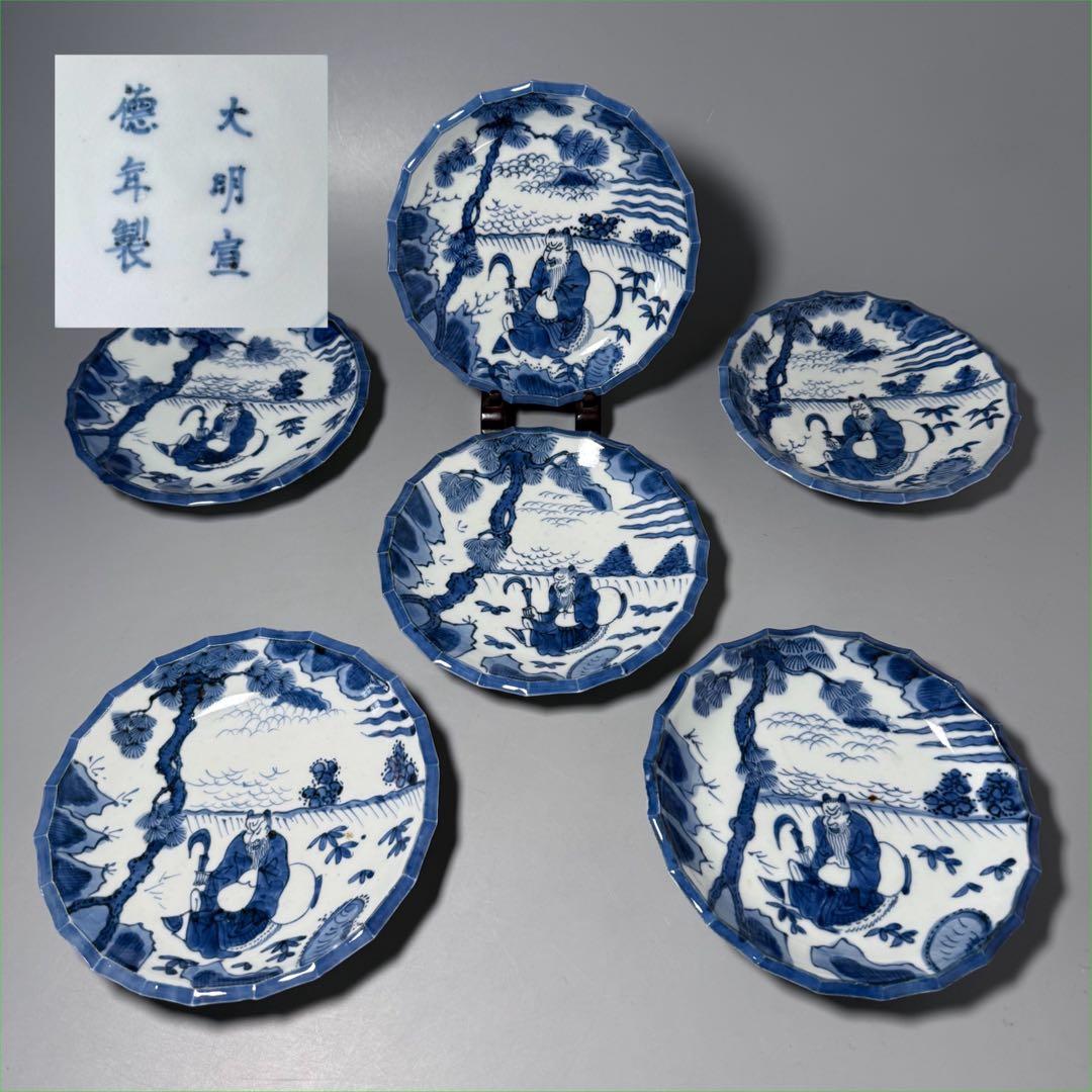 古伊万里　染付人物風景図皿　在銘「大明宣徳年製」　六客　古染　青花　鎌持　老松
