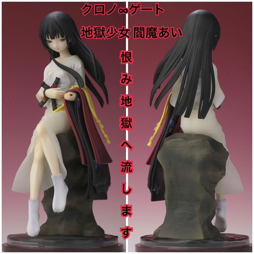 クロノ∞ゲート 地獄少女 閻魔あい フィギュア
