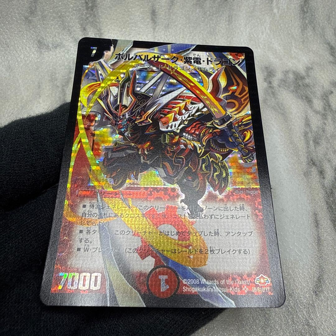極美品　ボルバルザーク・紫電・ドラゴン