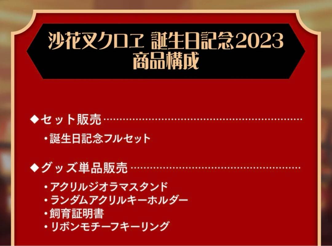 沙花叉クロヱ　誕生日記念グッズ2023 フルセット　直筆メッセージ