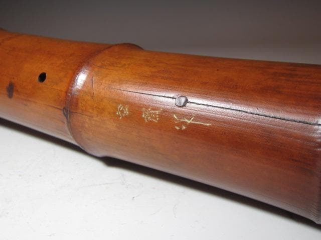 蛤谷空斎 煤竹結界 裏千家 十五代 鵬雲斎花押の逸品! n564