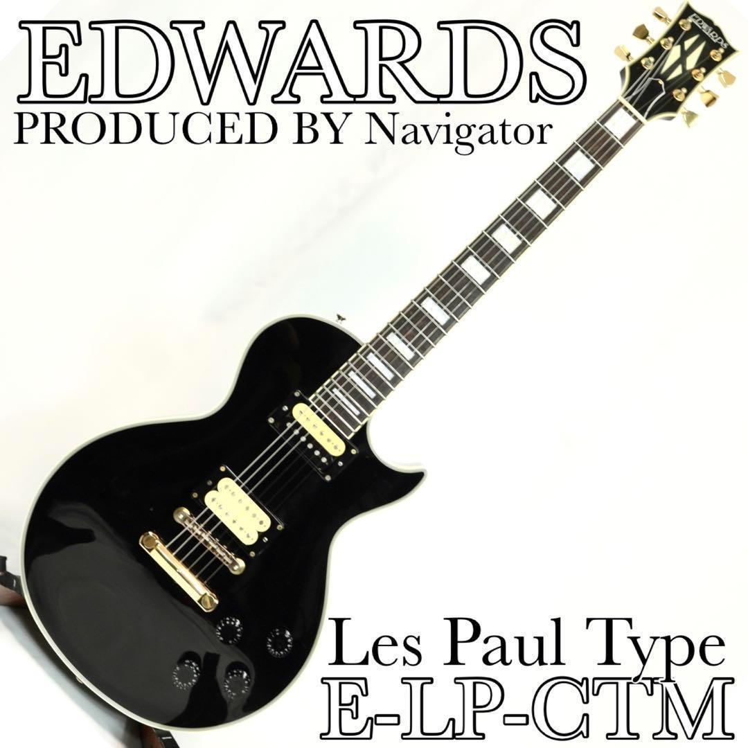ギター ESP EDWARDS E-LPC Produce by Navigator