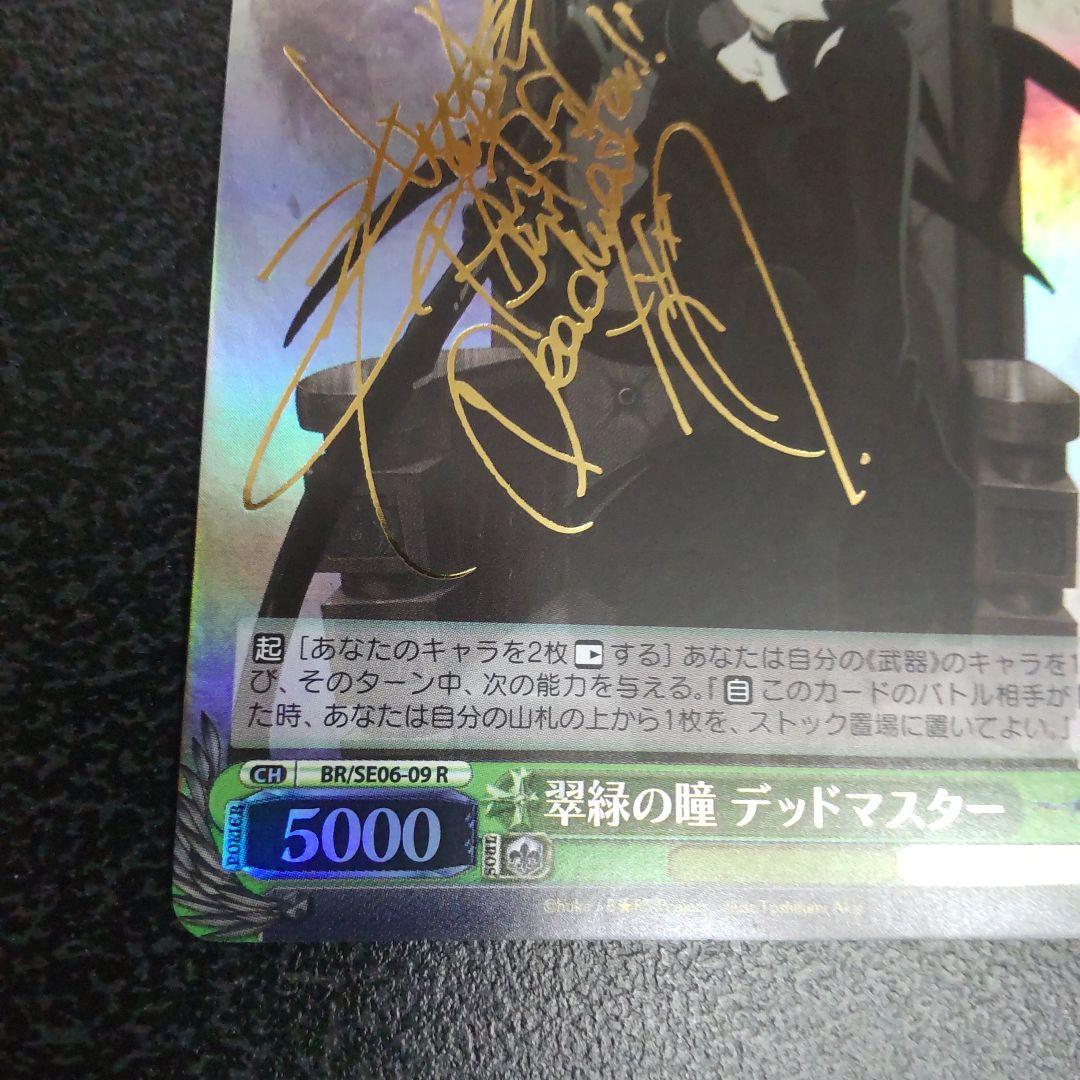 ヴァイスシュヴァルツ　サイン　翠緑の瞳　デッドマスター　ブラックロックシューター