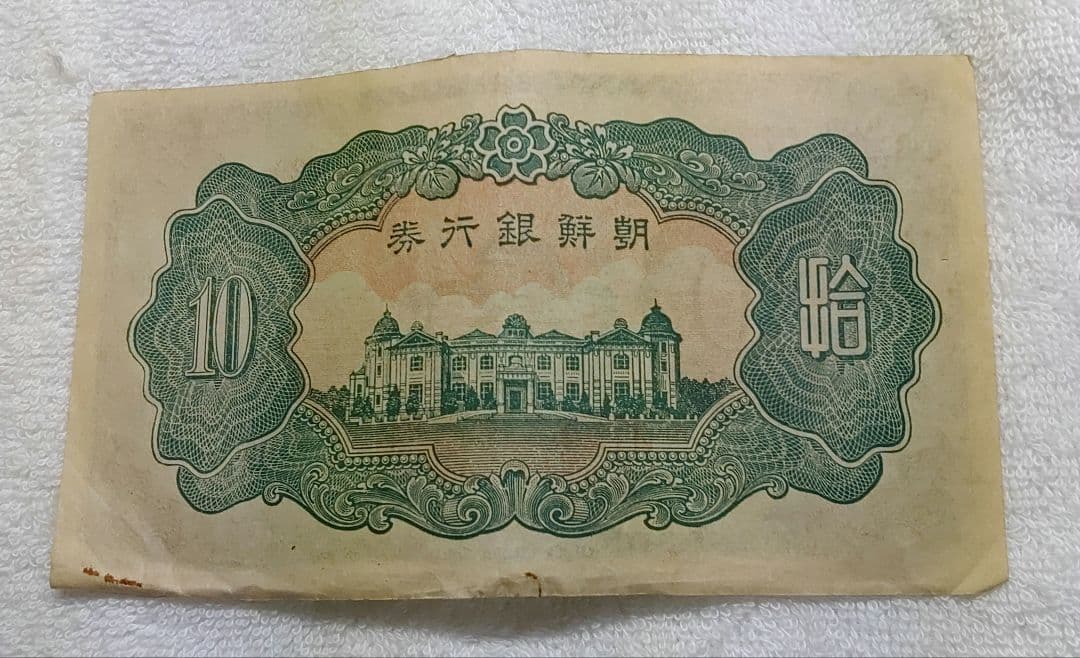 古札 朝鮮銀行券 朝鮮銀行 拾圓 壽老人 ロットNo.72