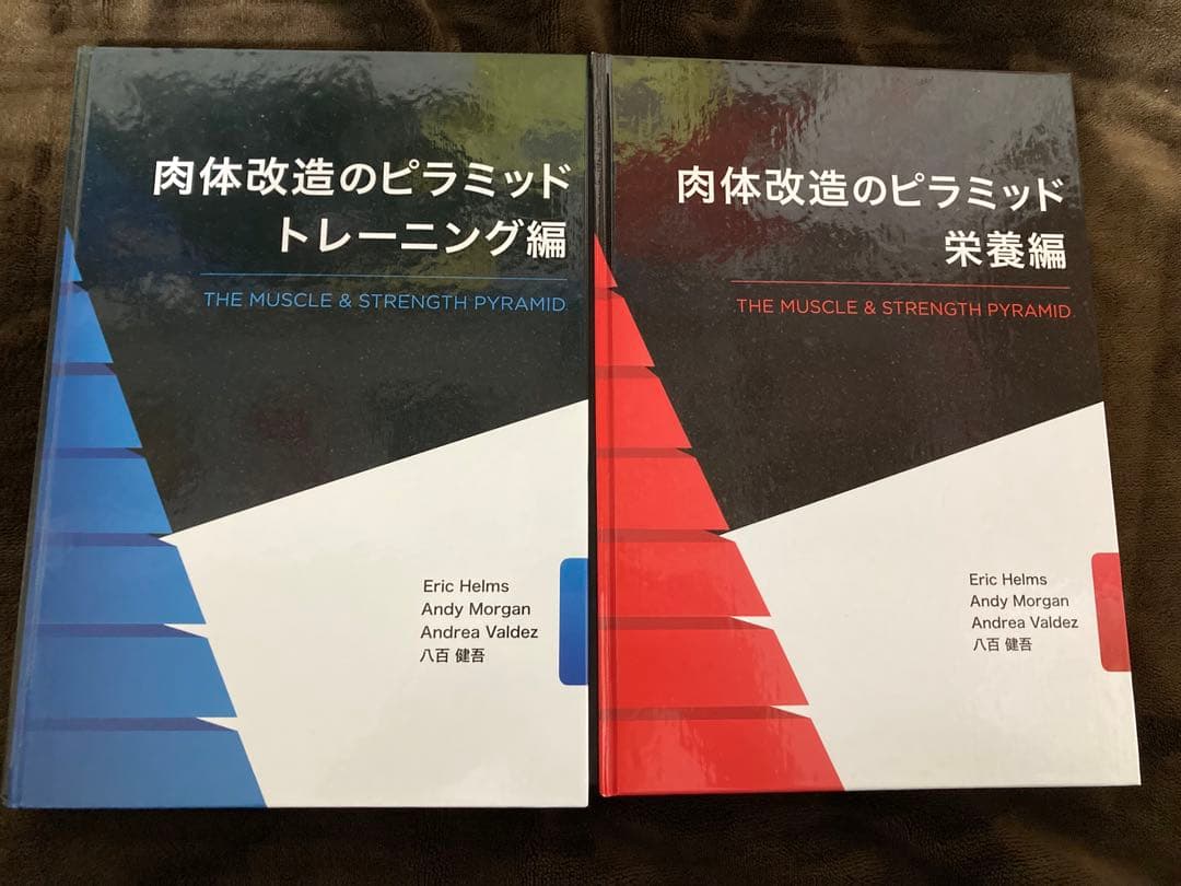 肉体改造のピラミッド　トレーニング編栄養編