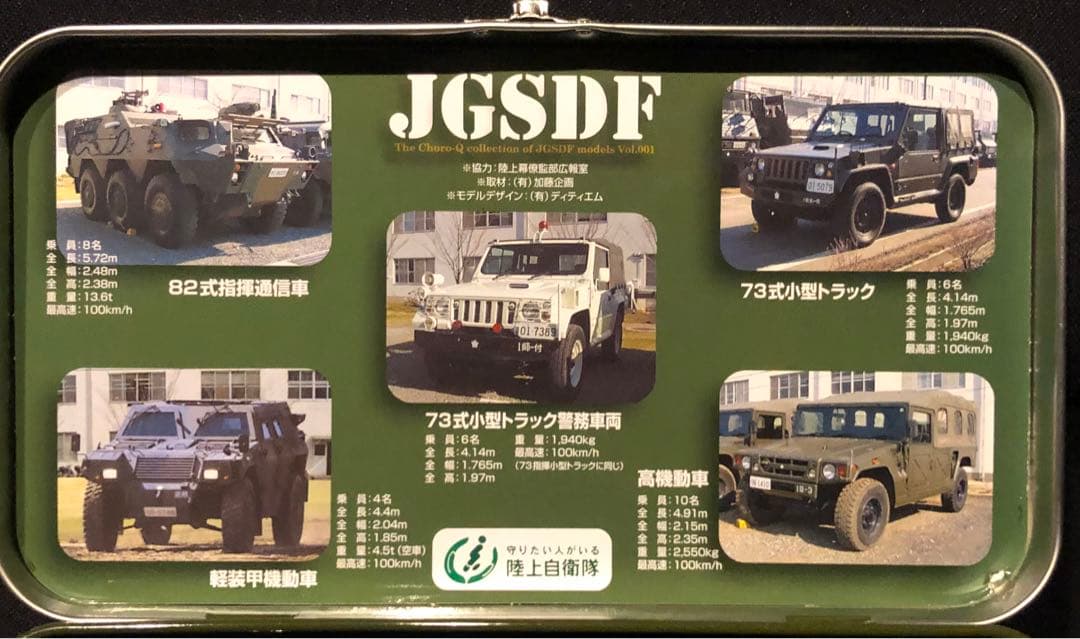 チョロQ JGSDF自衛隊車両5台セット