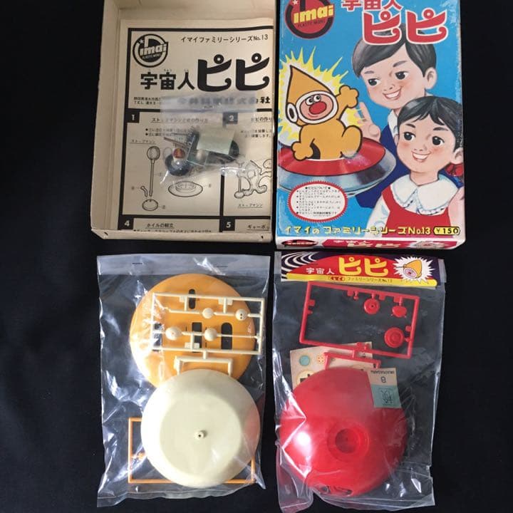 旧イマイ　イマイ　今井科学　宇宙人ピピ　未組み立てプラモデル