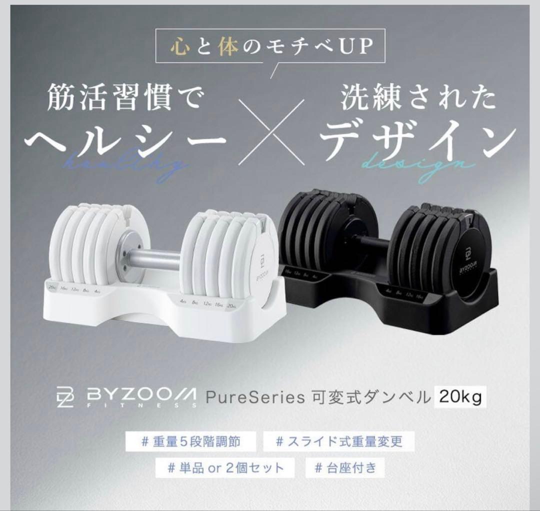 BYZOOM 可変式ダンベル 20kg