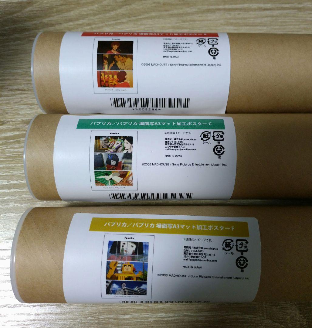 【20点】『パプリカ』オンラインくじ vol.2 セット