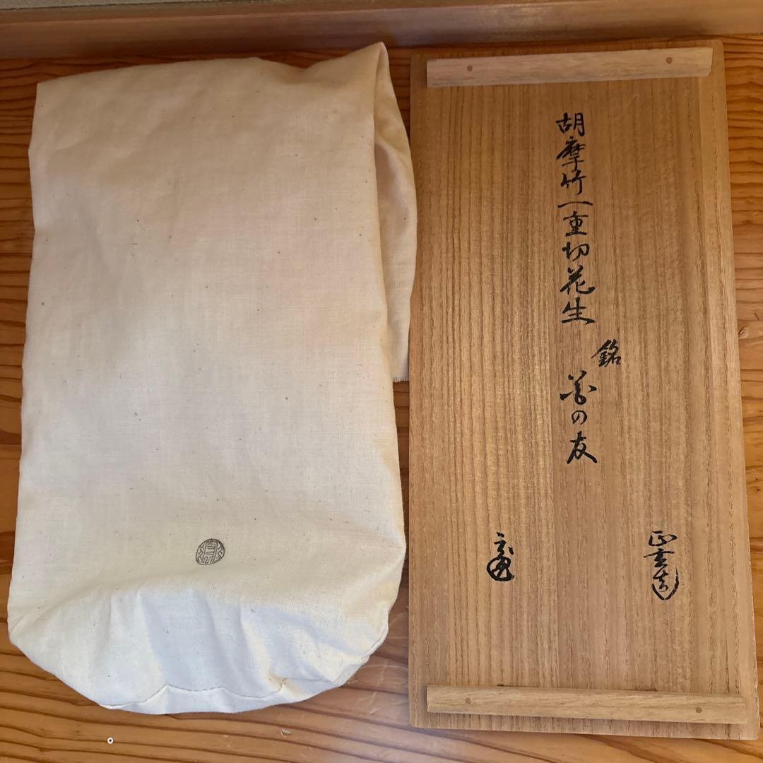 黒田正玄造、胡麻竹製曲線花入れ 裏千家鵬雲斎宗匠花押、箱書あり　 銘「花の友」