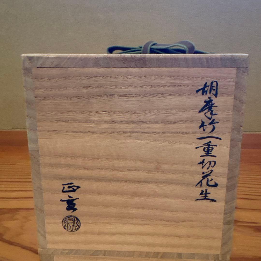 黒田正玄造、胡麻竹製曲線花入れ 裏千家鵬雲斎宗匠花押、箱書あり　 銘「花の友」