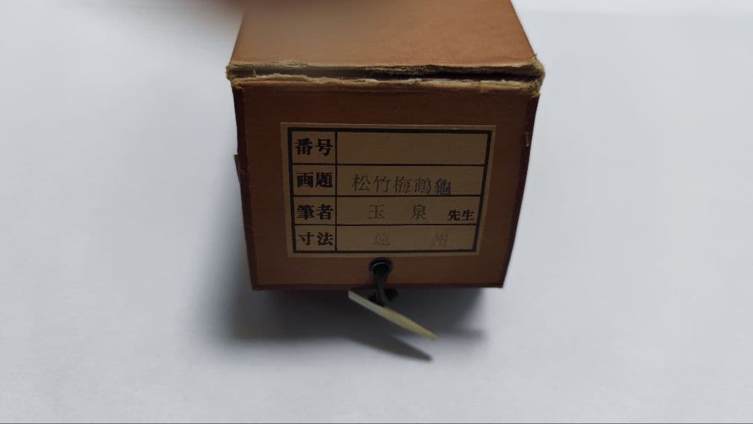 縁起物 掛軸『松竹梅鶴亀』玉泉 共箱 風帯付 掛け軸