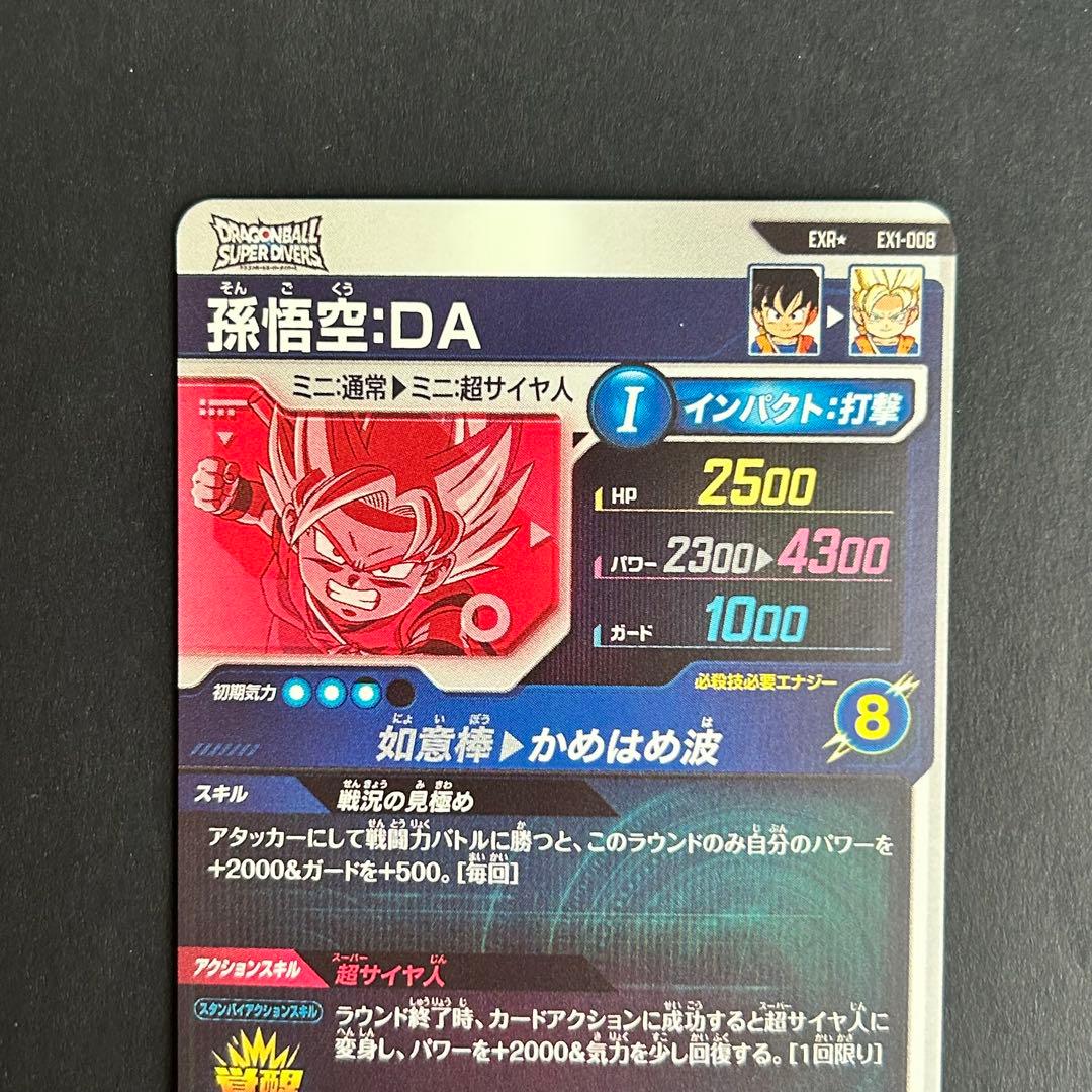 ⭐️ドラゴンボールスーパーダイバーズ 孫悟空：DA EX1-008 パラレル版