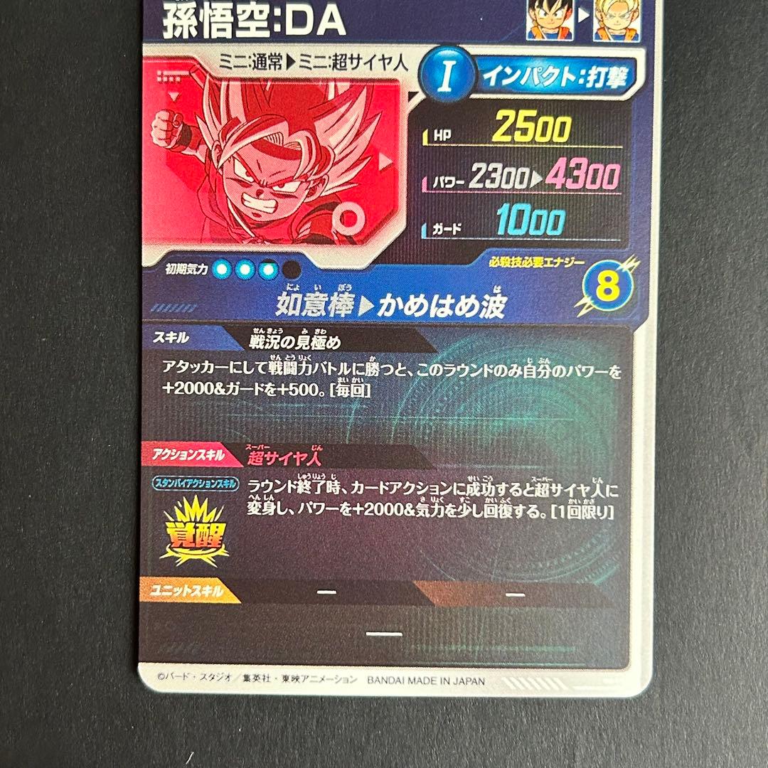 ⭐️ドラゴンボールスーパーダイバーズ 孫悟空：DA EX1-008 パラレル版