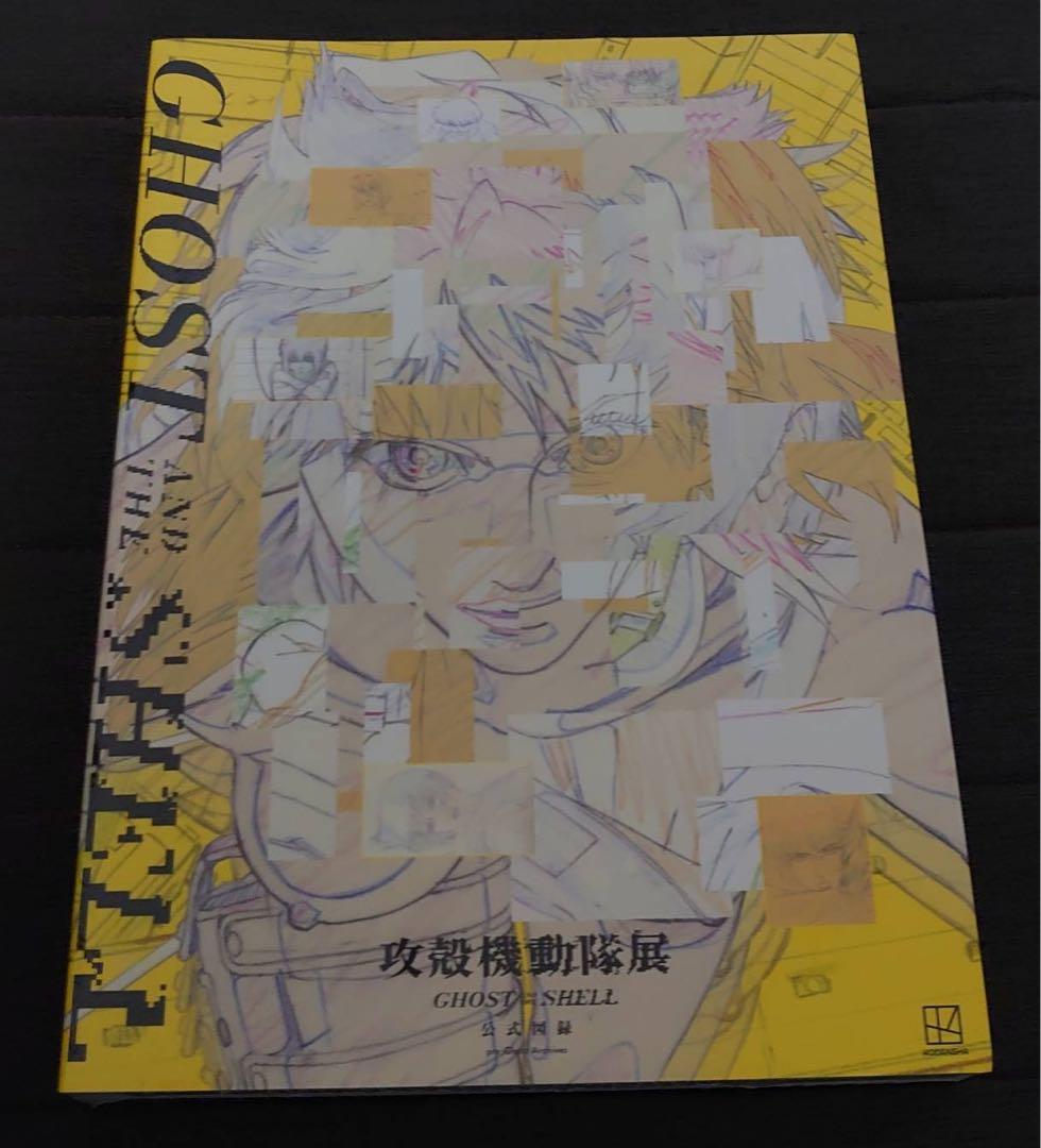 攻殻機動隊展 公式図録