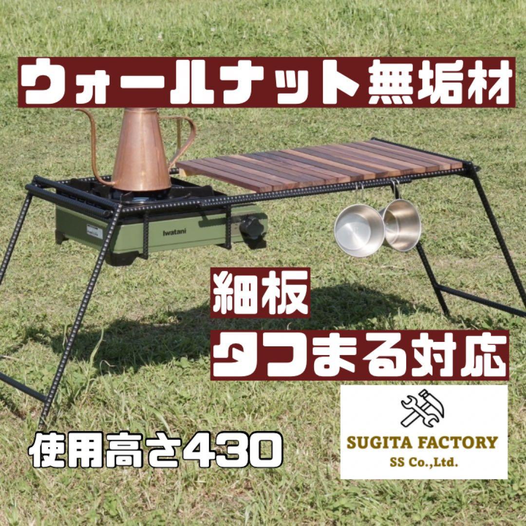 ウォールナット無垢材　細板　タフまる対応アイアンテーブル　キャンプテーブル