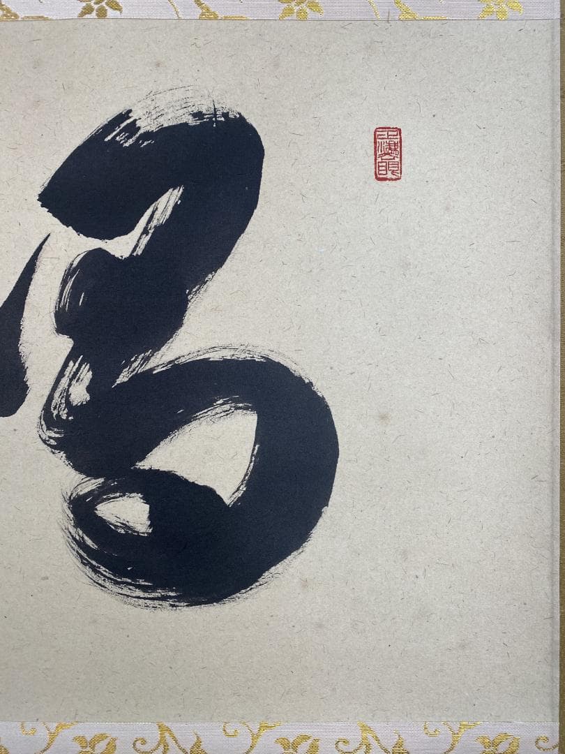 足立泰道『喝』茶道具 一字書 臨済宗大徳寺派 雲澤寺住職 掛軸25051705