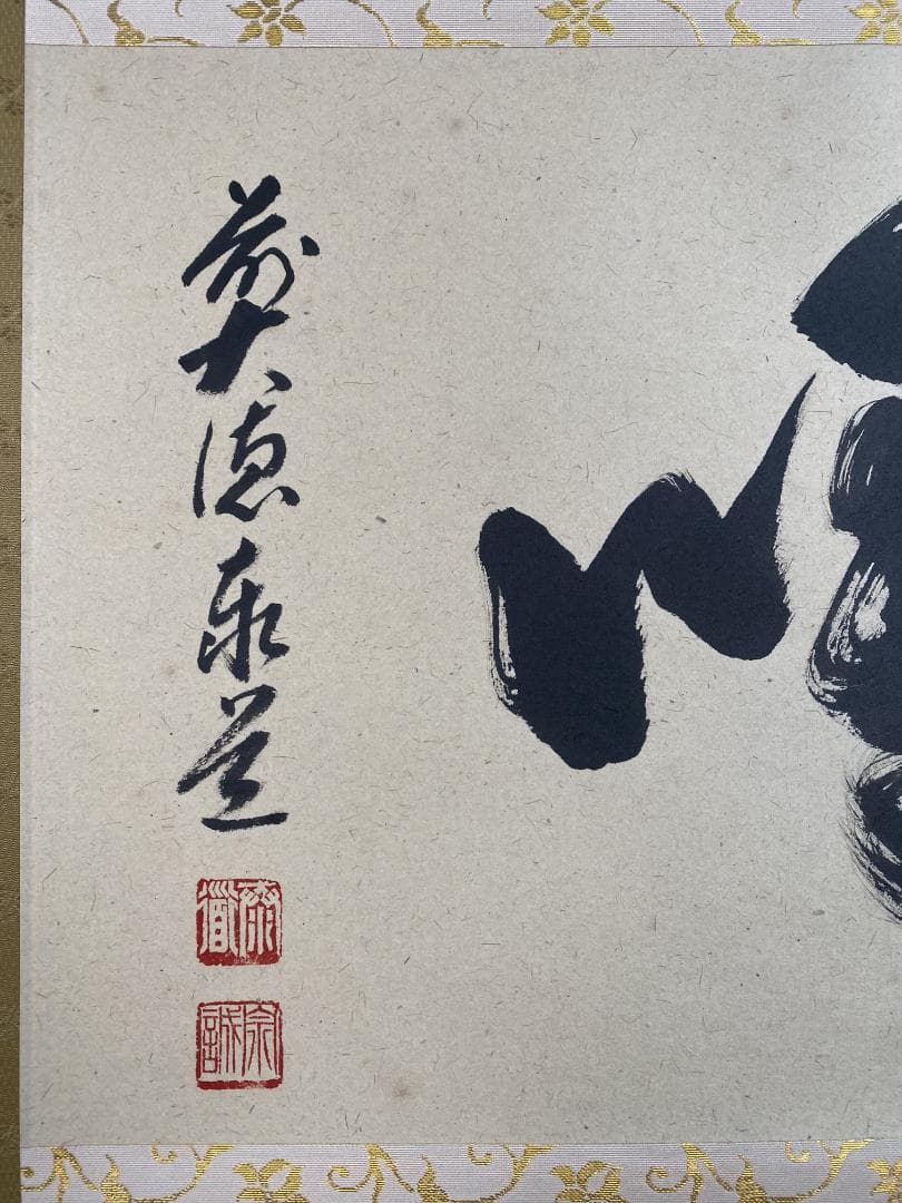 足立泰道『喝』茶道具 一字書 臨済宗大徳寺派 雲澤寺住職 掛軸25051705