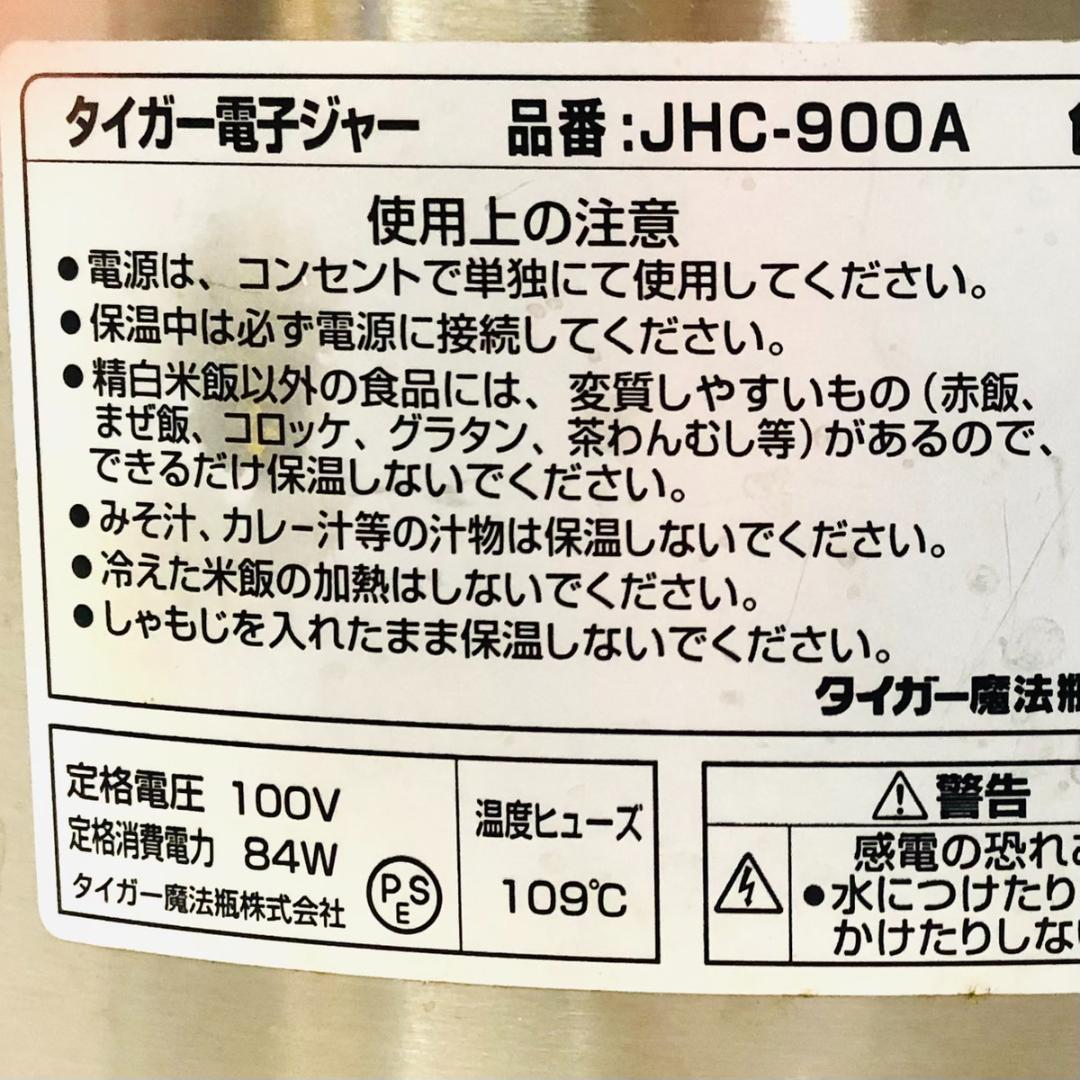 タイガー魔法瓶 業務用保温専用電子ジャー JHC-900A 9.0リットル 5升