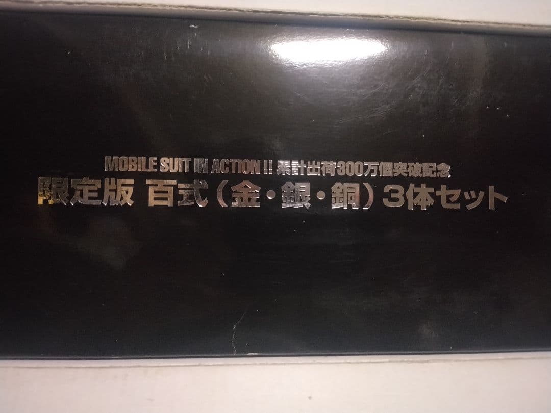 当選書付未使用 MIA百式 金銀銅3体セット 限定版 MSINACTION三百式